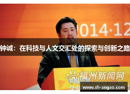 钟诚：在科技与人文交汇处的探索与创新之路