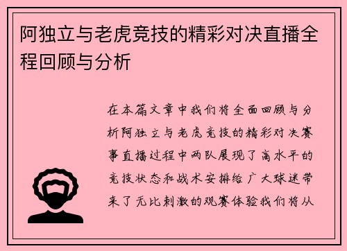 阿独立与老虎竞技的精彩对决直播全程回顾与分析