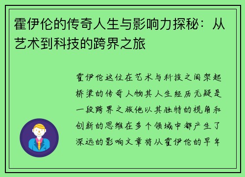 霍伊伦的传奇人生与影响力探秘：从艺术到科技的跨界之旅