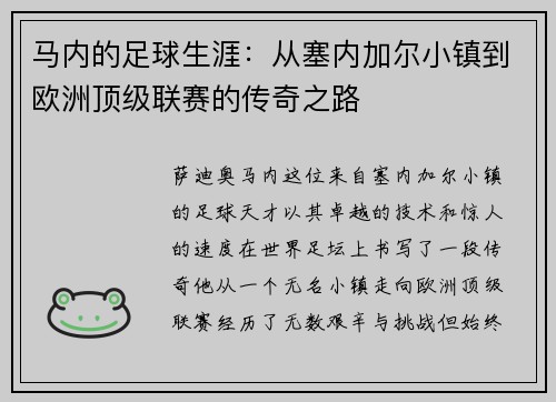 马内的足球生涯：从塞内加尔小镇到欧洲顶级联赛的传奇之路