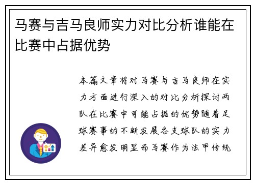 马赛与吉马良师实力对比分析谁能在比赛中占据优势