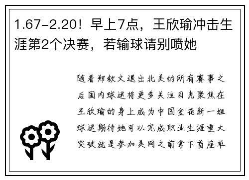 1.67-2.20！早上7点，王欣瑜冲击生涯第2个决赛，若输球请别喷她