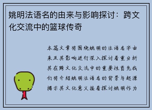 姚明法语名的由来与影响探讨：跨文化交流中的篮球传奇