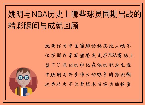 姚明与NBA历史上哪些球员同期出战的精彩瞬间与成就回顾