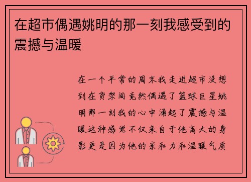 在超市偶遇姚明的那一刻我感受到的震撼与温暖