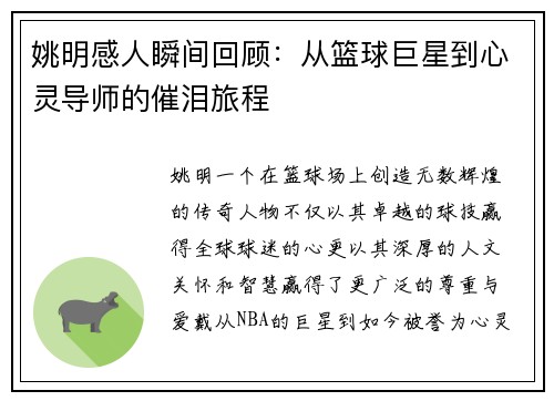 姚明感人瞬间回顾：从篮球巨星到心灵导师的催泪旅程