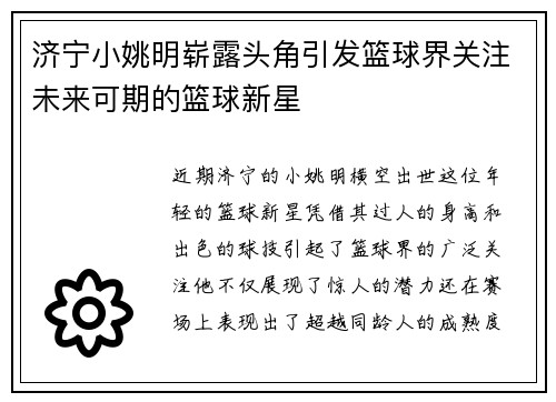 济宁小姚明崭露头角引发篮球界关注未来可期的篮球新星