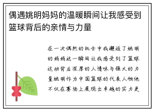偶遇姚明妈妈的温暖瞬间让我感受到篮球背后的亲情与力量