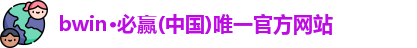 bwin必赢